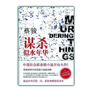 《謀殺似水年華》