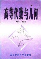 高等代數與幾何 高等代數與幾何