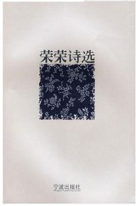 榮榮詩選 榮榮詩選