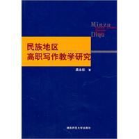 民族地區高職寫作教學研究 民族地區高職寫作教學研究