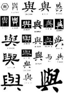 與[詳細字義]