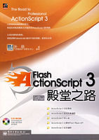 Flash ActionScript 3 殿堂之路