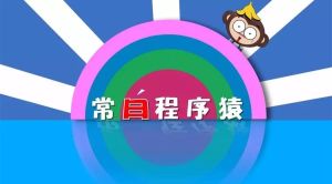 常曰程式猿 常曰程式猿