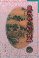 董氏奇穴針灸學 董氏奇穴針灸學