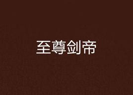 至尊劍帝 至尊劍帝