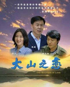 大山之戀 大山之戀