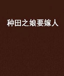 種田之娘要嫁人 種田之娘要嫁人