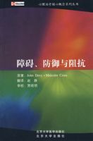 障礙、防禦與阻抗 障礙、防禦與阻抗