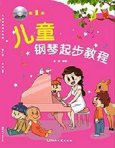 兒童鋼琴起步教程 兒童鋼琴起步教程