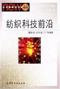 紡織科技前沿 紡織科技前沿