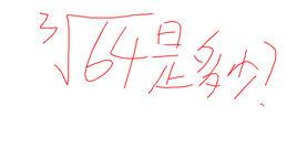 開三次方 開三次方