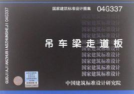 04G337吊車梁走道板 04G337吊車梁走道板