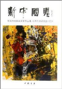 新中國畫 新中國畫