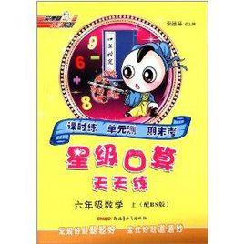 星級口算天天練:六年級數學 星級口算天天練:六年級數學