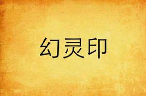 幻靈印 幻靈印