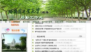 哈爾濱工業大學(威海)後勤工作處