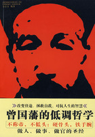 曾國藩的低調哲學 曾國藩的低調哲學