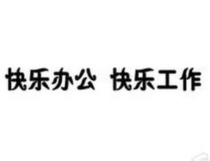 快樂工作 快樂工作