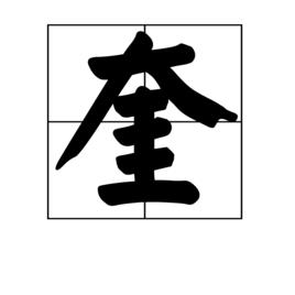 奎[漢字]