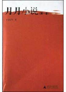 月月小說(第一卷) 月月小說(第一卷)