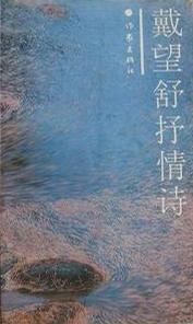 戴望舒抒情詩 戴望舒抒情詩