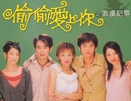 《偷偷愛上你》