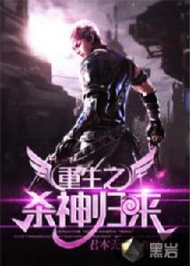 重生之殺神歸來 重生之殺神歸來