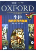 牛津當代百科大辭典