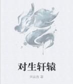 對生軒轅 對生軒轅