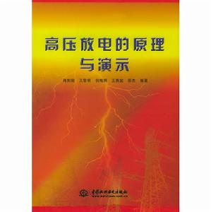 高壓放電的原理與演示