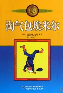 淘氣包埃米爾 淘氣包埃米爾