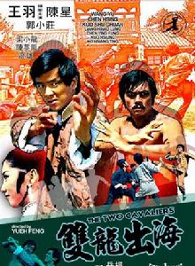 雙龍出海[1973年的香港電影]