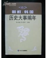 《朝鮮·韓國歷史大事編年》
