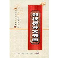 鄭板橋詩文書畫 鄭板橋詩文書畫
