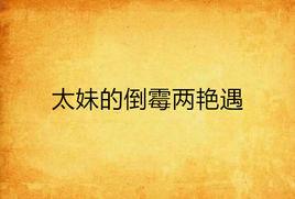 太妹的倒霉兩艷遇 太妹的倒霉兩艷遇