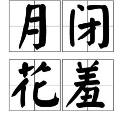 月閉花羞 月閉花羞