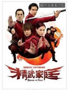 精武世家 精武世家