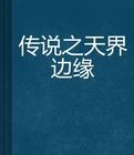 傳說之天界邊緣 傳說之天界邊緣