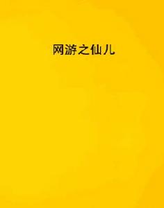 網遊之仙兒 網遊之仙兒