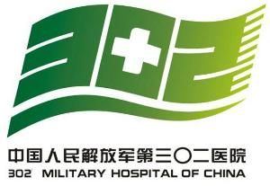 中國人民解放軍第三〇二醫院