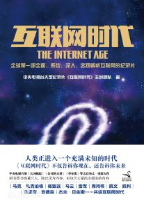 《網際網路時代》