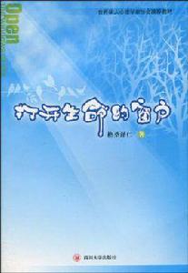 打開生命的窗戶 打開生命的窗戶