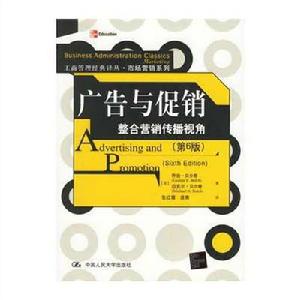 廣告與促銷:整合行銷傳播視角 廣告與促銷:整合行銷傳播視角
