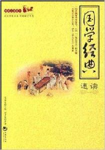 國學大講堂1·國學經典速讀 國學大講堂1·國學經典速讀