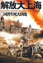 解放大上海 解放大上海