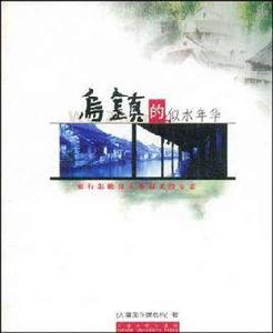 烏鎮的似水年華 烏鎮的似水年華