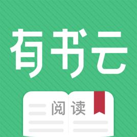 有書雲閱讀 有書雲閱讀