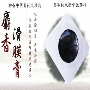 麝香滑膜膏 麝香滑膜膏