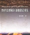 晉西興縣奧陶系石油地質綜合研究 晉西興縣奧陶系石油地質綜合研究