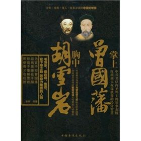 《掌上曾國藩胸中胡雪岩》 《掌上曾國藩胸中胡雪岩》